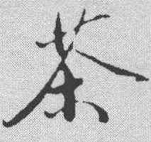 茶,鮮于樞 ,書法字典